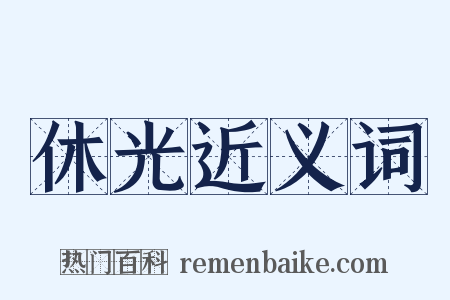 休光近义词是什么意思的图片
